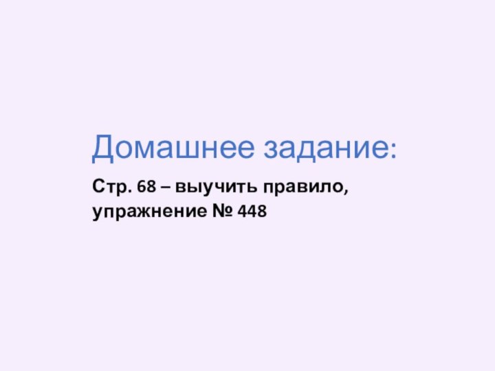 Домашнее задание:Стр. 68 – выучить правило, упражнение № 448 