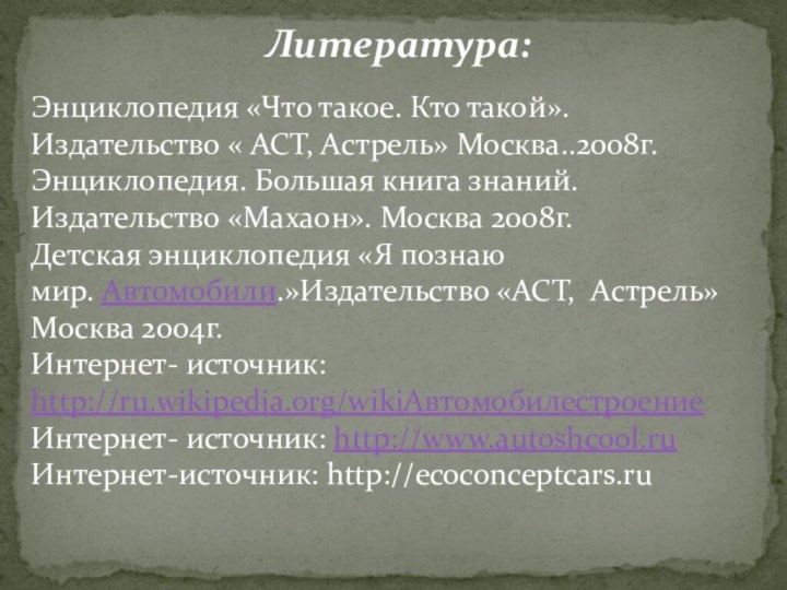 Литература:Энциклопедия «Что такое. Кто такой». Издательство « АСТ, Астрель» Москва..2008г.Энциклопедия. Большая книга