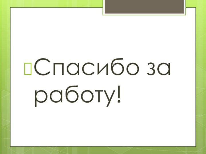 Спасибо за работу!