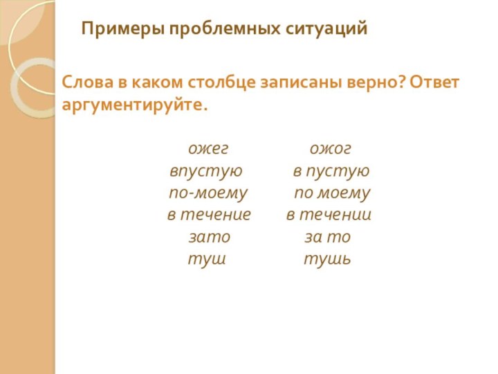 Примеры проблемных ситуацийСлова в каком столбце записаны верно? Ответ аргументируйте.ожег