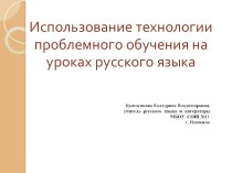 Презентация Применение технологии проблемного обучения на уроках русского языка и литературы