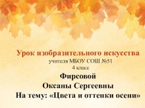 Презентация урока по изобразительному искусству на темуЦвета и оттенки осени