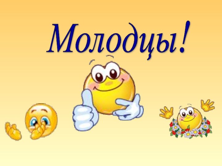 Молодцы!