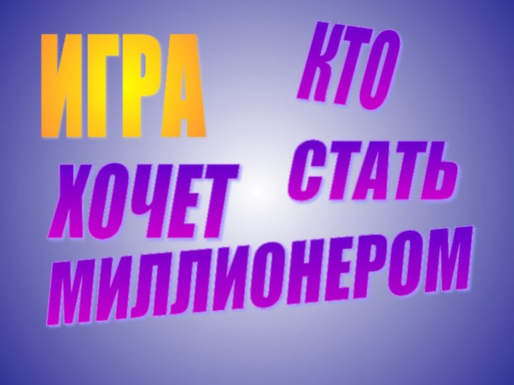 ИГРА КТО ХОЧЕТ СТАТЬ МИЛЛИОНЕРОМ