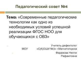 Современные педагогические технологии как одно из необходимых условий успешной реализации ФГОС НОО для обучающихся с ОВЗ