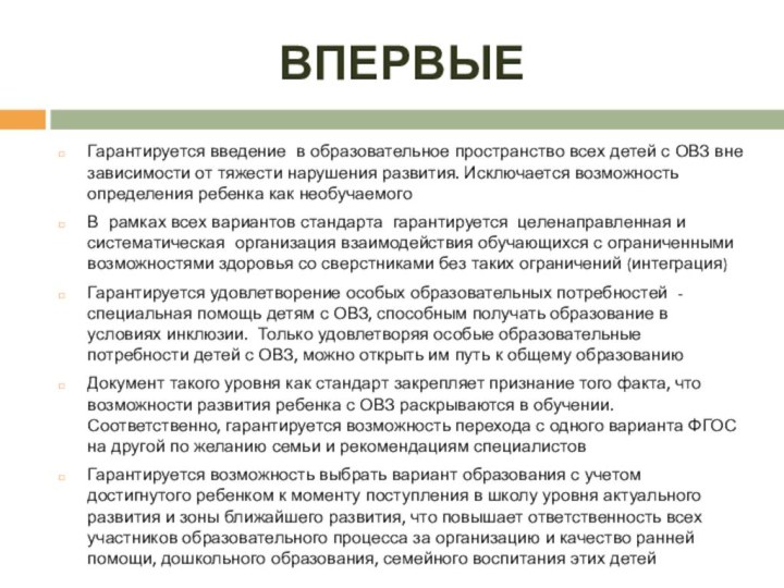 ВПЕРВЫЕГарантируется введение в образовательное пространство всех детей с ОВЗ вне зависимости от