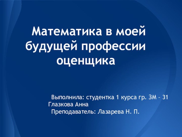 Математика в моей будущей профессии оценщикаВыполнила: студентка 1 курса гр. ЗМ –