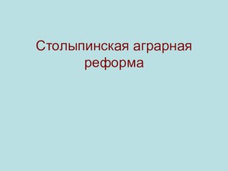 Столыпинская аграрная реформа