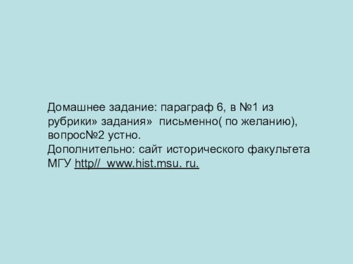  Домашнее задание: параграф 6, в №1 из рубрики» задания» письменно( по желанию),