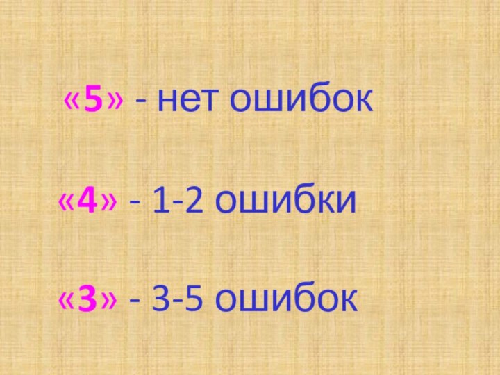 «5» - нет ошибок    «4» -