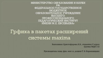 Графика в пакетах расширений системы Maxima(презентации)