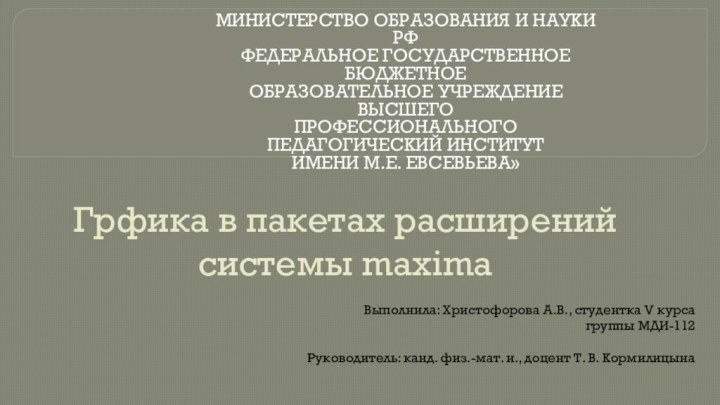 Грфика в пакетах расширений системы maxima МИНИСТЕРСТВО ОБРАЗОВАНИЯ И НАУКИ РФ ФЕДЕРАЛЬНОЕ