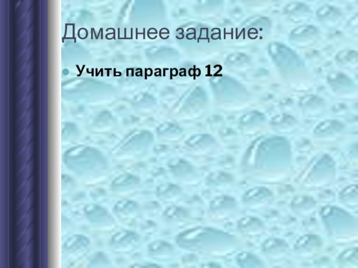 Домашнее задание:Учить параграф 12