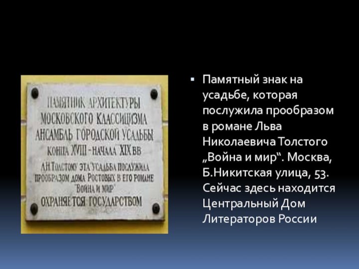 Памятный знак на усадьбе, которая послужила прообразом в романе Льва Николаевича Толстого