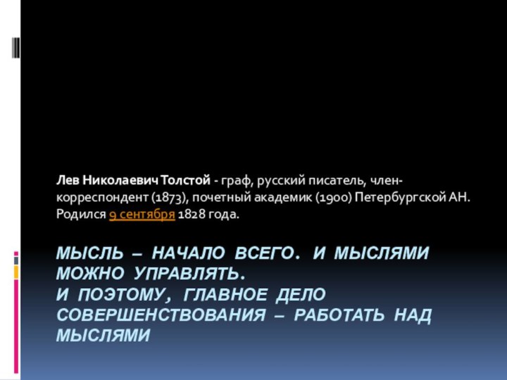 Мысль — начало всего. И мыслями можно управлять. И поэтому, главное дело