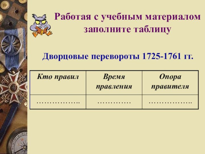 Дворцовые перевороты 1725-1761 гг.Работая с учебным материалом заполните таблицу