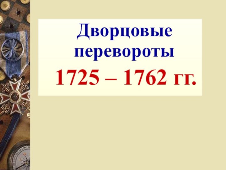 Дворцовые перевороты 1725 – 1762 гг.