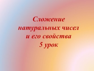 Презентация по математике Сложение натуральных чисел 5 класс