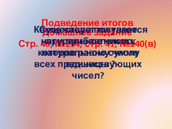 Подведение итоговКакое число получается при прибавлении к натуральному числу единицы ?Домашнее заданиеСтр.