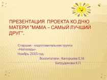 Презентация к празднику День матери