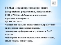 ТЕМА: Знаки препинания: знаки завершения, разделения, выделения.