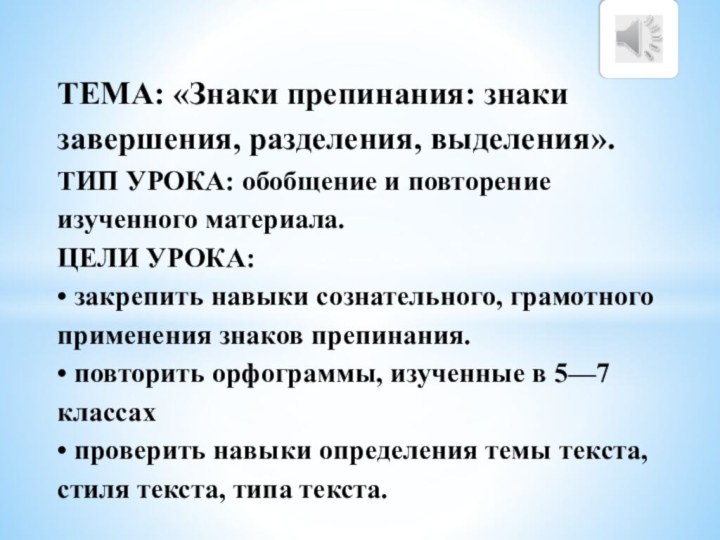 ТЕМА: «Знаки препинания: знаки завершения, разделения, выделения». ТИП УРОКА: обобщение и