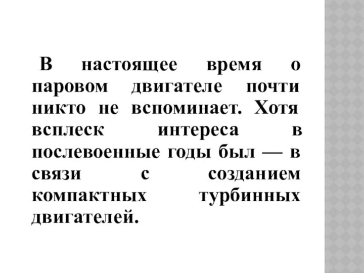 В настоящее время о паровом двигателе почти никто не вспоминает. Хотя всплеск