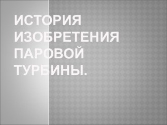 Презентация по физике Изобретение турбин и паровых машин