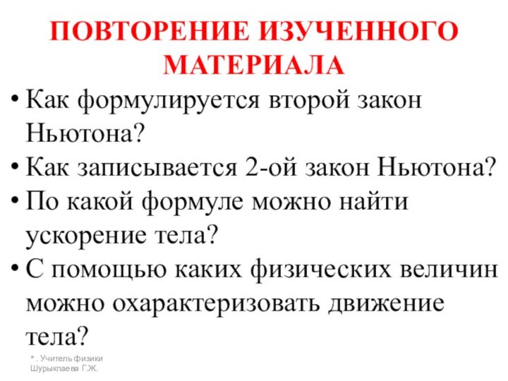 ПОВТОРЕНИЕ ИЗУЧЕННОГО МАТЕРИАЛАКак формулируется второй закон Ньютона?Как записывается 2-ой закон Ньютона?По какой