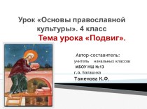 Презентация к уроку Подвиг по предмету Основы православной культуры .