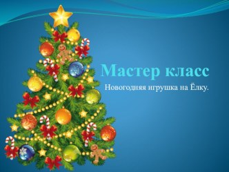 Мастер -класс Роспись новогодней игрушки