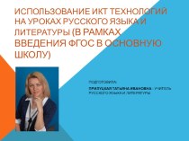 Использование ИКТ технологий на уроках русского языка и литературы (в рамках введения ФГОС в основную школу)