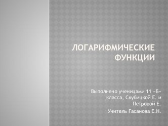 Презентация по алгебре и начала анализа на тему Логарифмическая функция 11класс (11 класс)