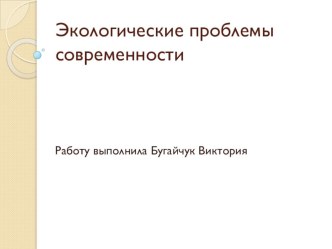 Презентация по биологии на тему Экологические проблемы 11 класс