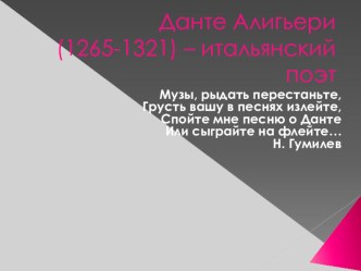 Презентация к уроку по литературе в 9 классе Жизнь и творчество Данте