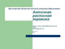 Презентация по МХК на тему :Искусство Античности(10класс)