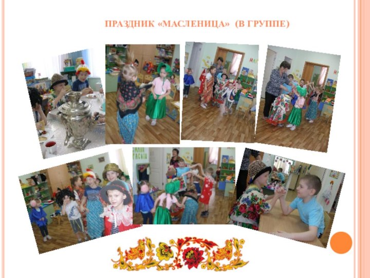 Праздник «Масленица» (в группе)