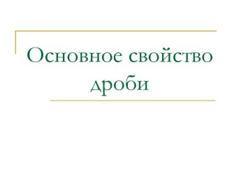 Презентация по математике на тему: Основное свойство дроби