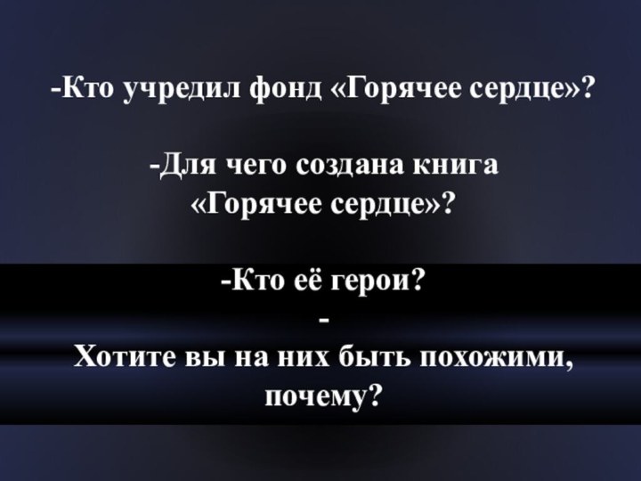 -Кто учредил фонд «Горячее сердце»? -Для чего создана книга «Горячее сердце»? -Кто