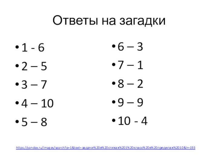 Ответы на загадки1 - 6 2 – 53 – 74 – 105