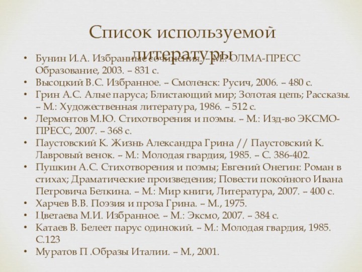 Список используемой литературыБунин И.А. Избранные сочинения. – М.: ОЛМА-ПРЕСС Образование, 2003. –