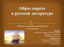 Презентация Символика паруса в русской литературе
