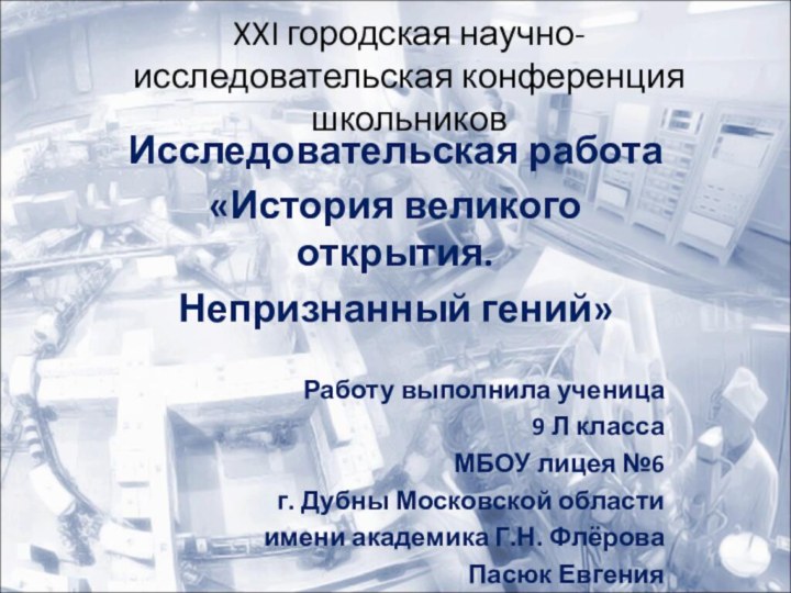 XXI городская научно-исследовательская конференция   школьников   Исследовательская работа«История великого открытия.