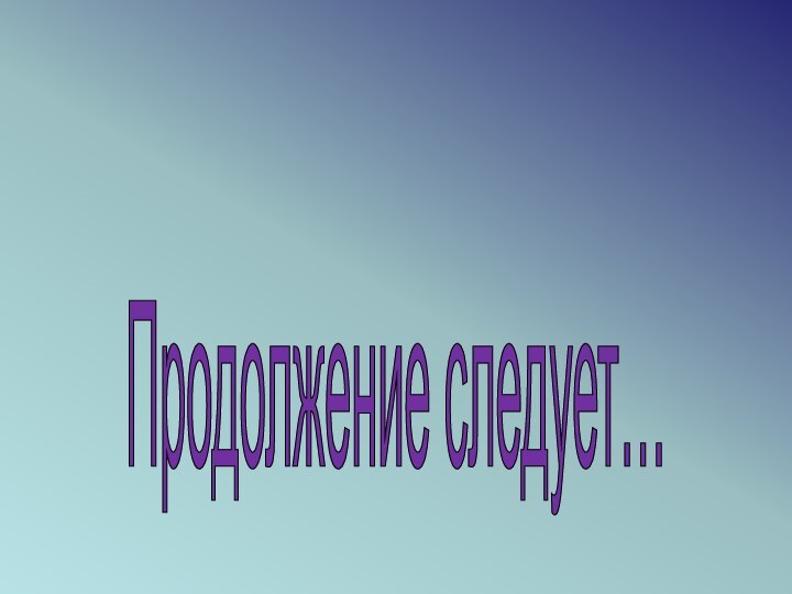 Продолжение следует…