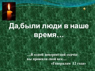 Презентация по окружающему миру  Да, были люди в наше время...