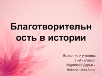 Презентация Благотворительность в истории