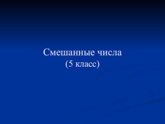 Презентация по математике на темуСмешанные числа