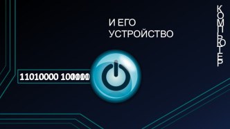 Презентация по информатике на тему: Устройство ПК