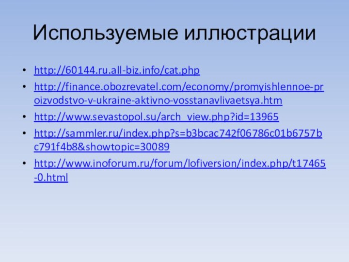 Используемые иллюстрацииhttp://60144.ru.all-biz.info/cat.phphttp://finance.obozrevatel.com/economy/promyishlennoe-proizvodstvo-v-ukraine-aktivno-vosstanavlivaetsya.htmhttp://www.sevastopol.su/arch_view.php?id=13965http://sammler.ru/index.php?s=b3bcac742f06786c01b6757bc791f4b8&showtopic=30089http://www.inoforum.ru/forum/lofiversion/index.php/t17465-0.html