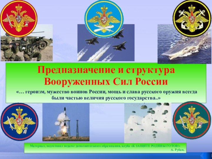 Материал, подготовил педагог дополнительного образования, клуба «К ЗАЩИТЕ РОДИНЫ ГОТОВ!»А. Рубан, Предназначение